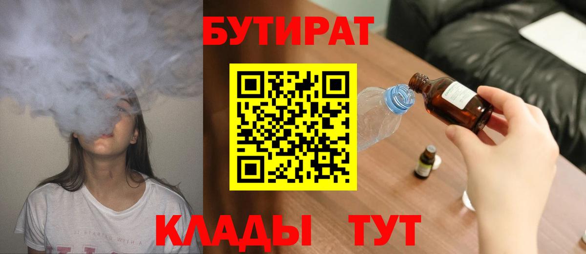 БУТИРАТ BDO 33%  Вход с VPN  Красноуфимск 